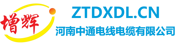 河南中通电线电缆有限公司